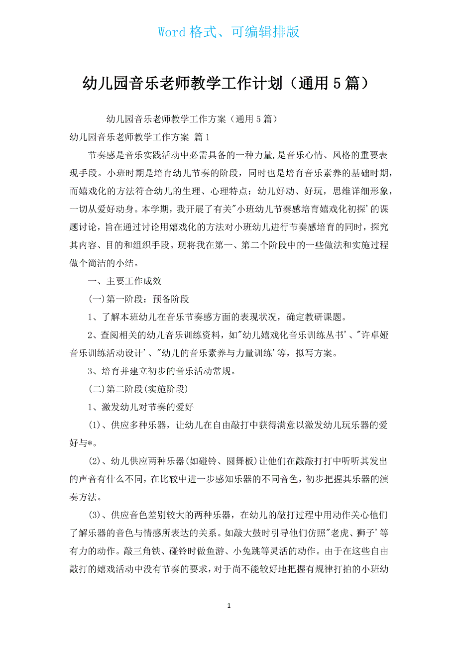 幼儿园音乐老师教学工作计划（通用5篇）.docx_第1页