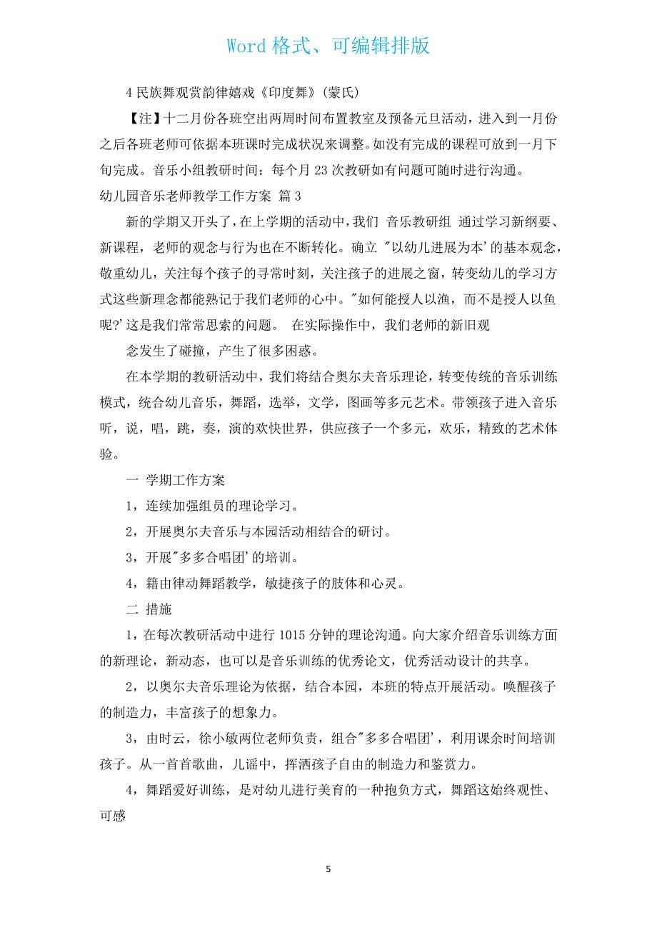 幼儿园音乐老师教学工作计划（通用5篇）.docx_第5页