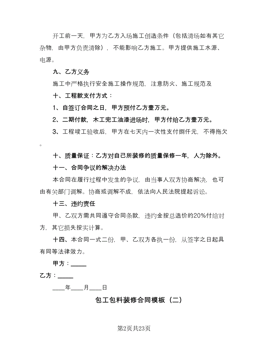 包工包料装修合同模板（七篇）.doc_第2页