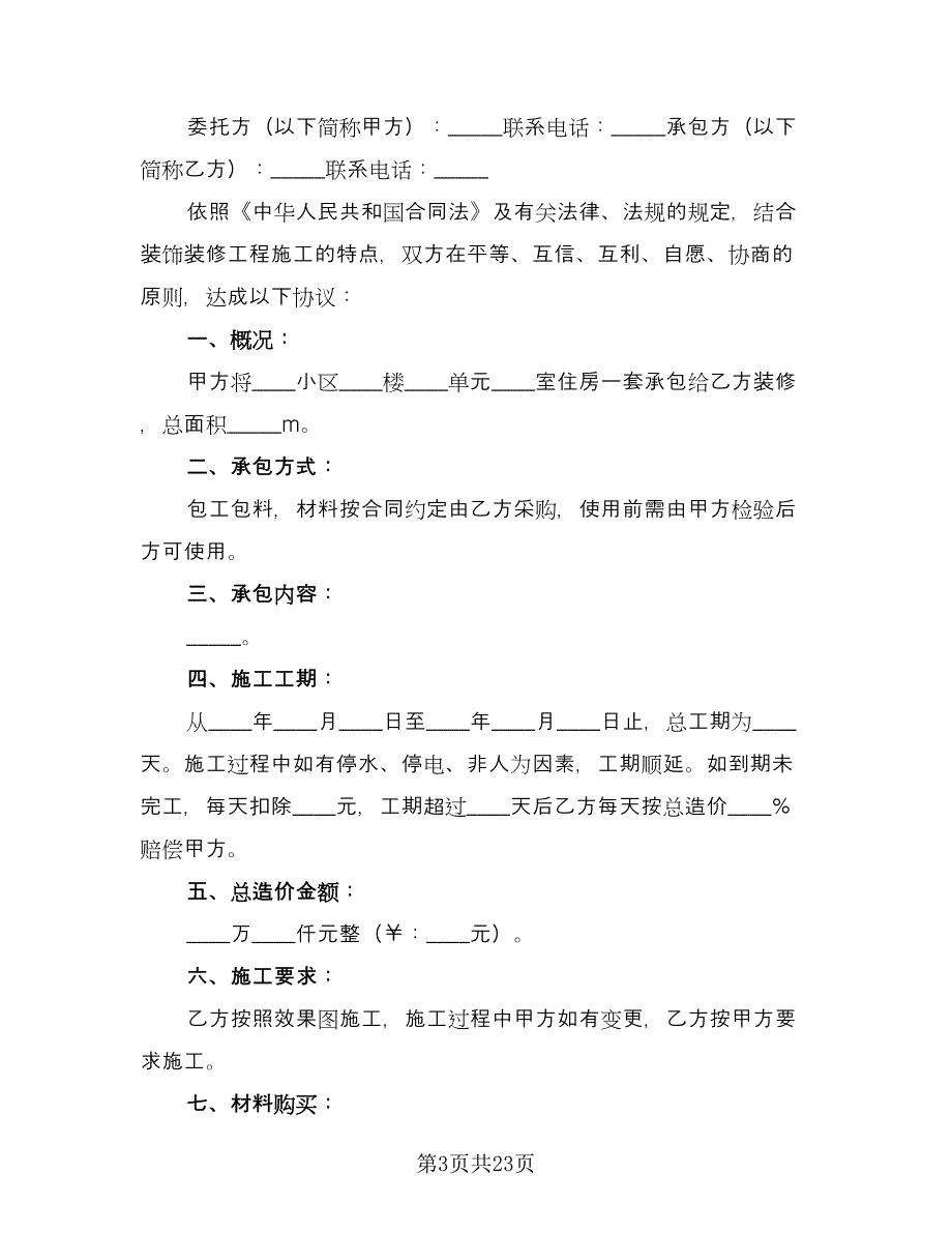 包工包料装修合同模板（七篇）.doc_第3页