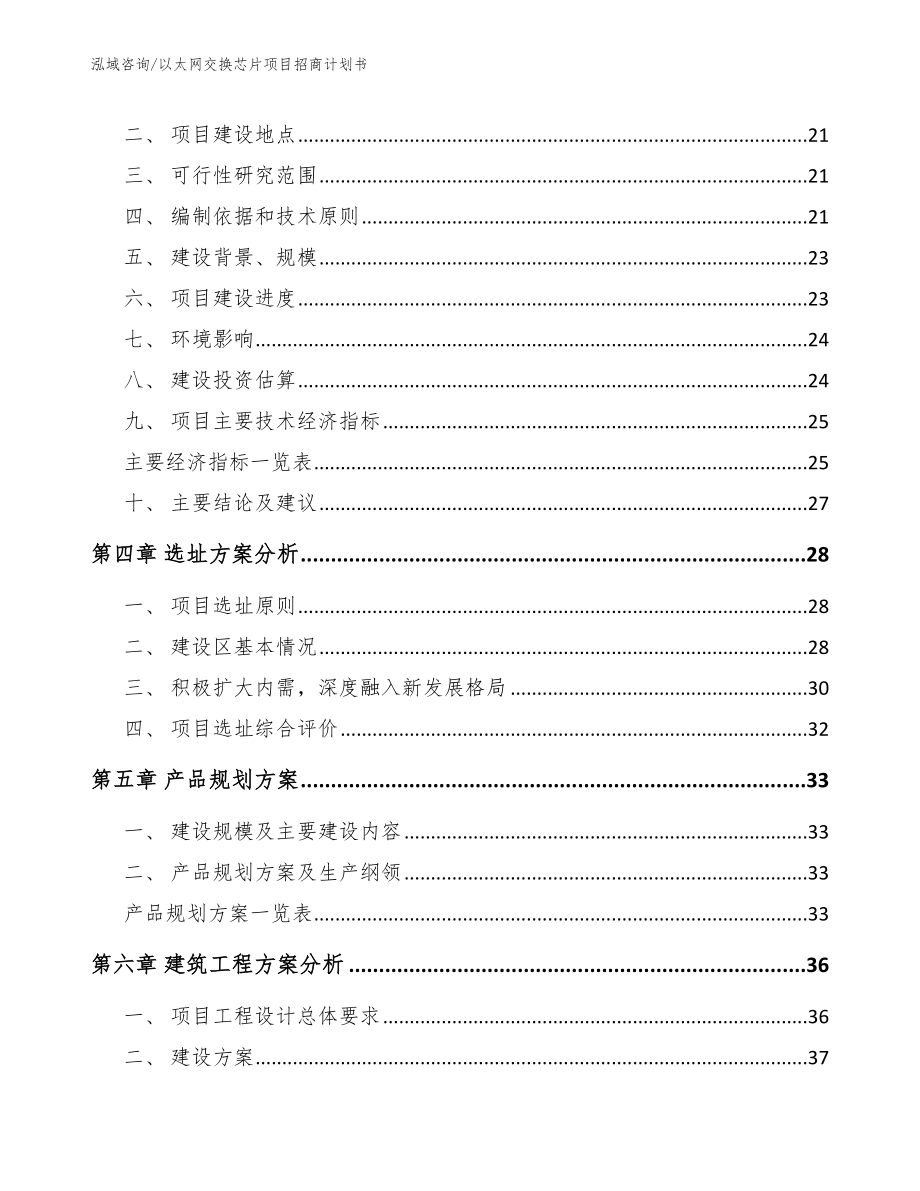 以太网交换芯片项目招商计划书（范文模板）_第3页