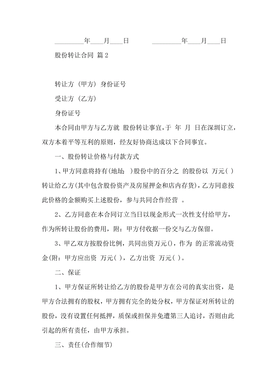 股份转让合同模板汇编8篇_第2页