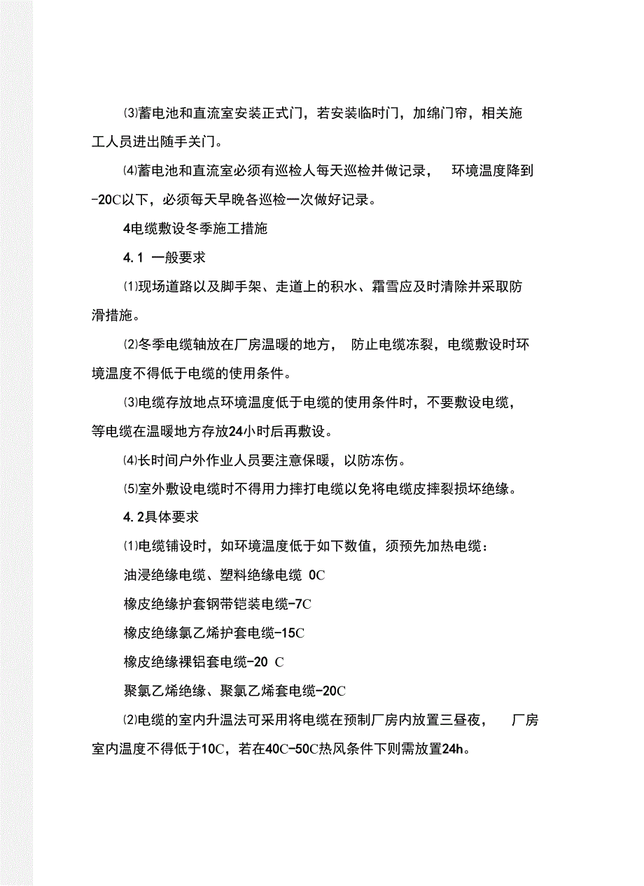 电气设备安装工程冬季施工措施_第4页