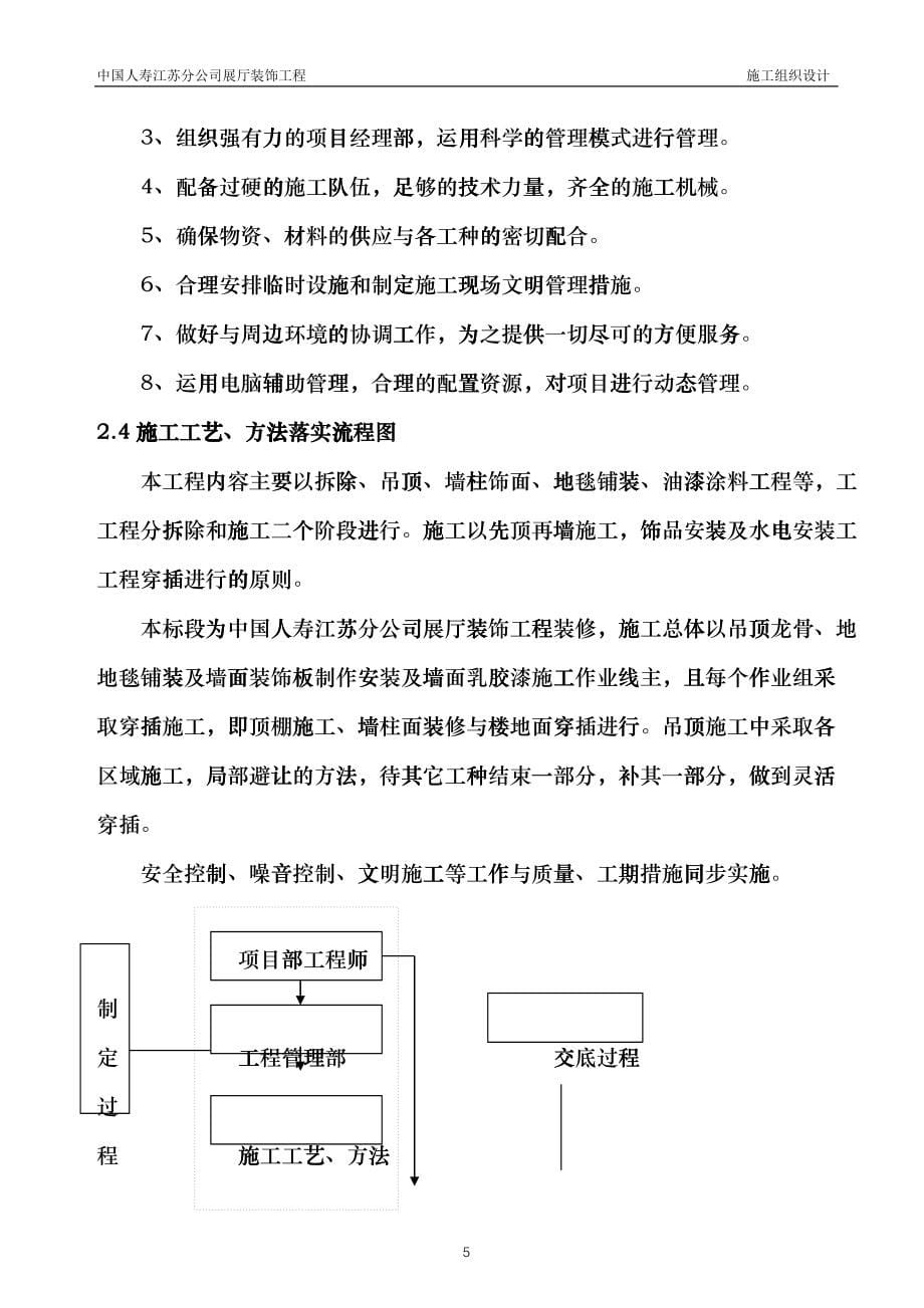 施工组织设计(中国人寿江苏分公司展厅)装饰工程(技术标)gaii_第5页