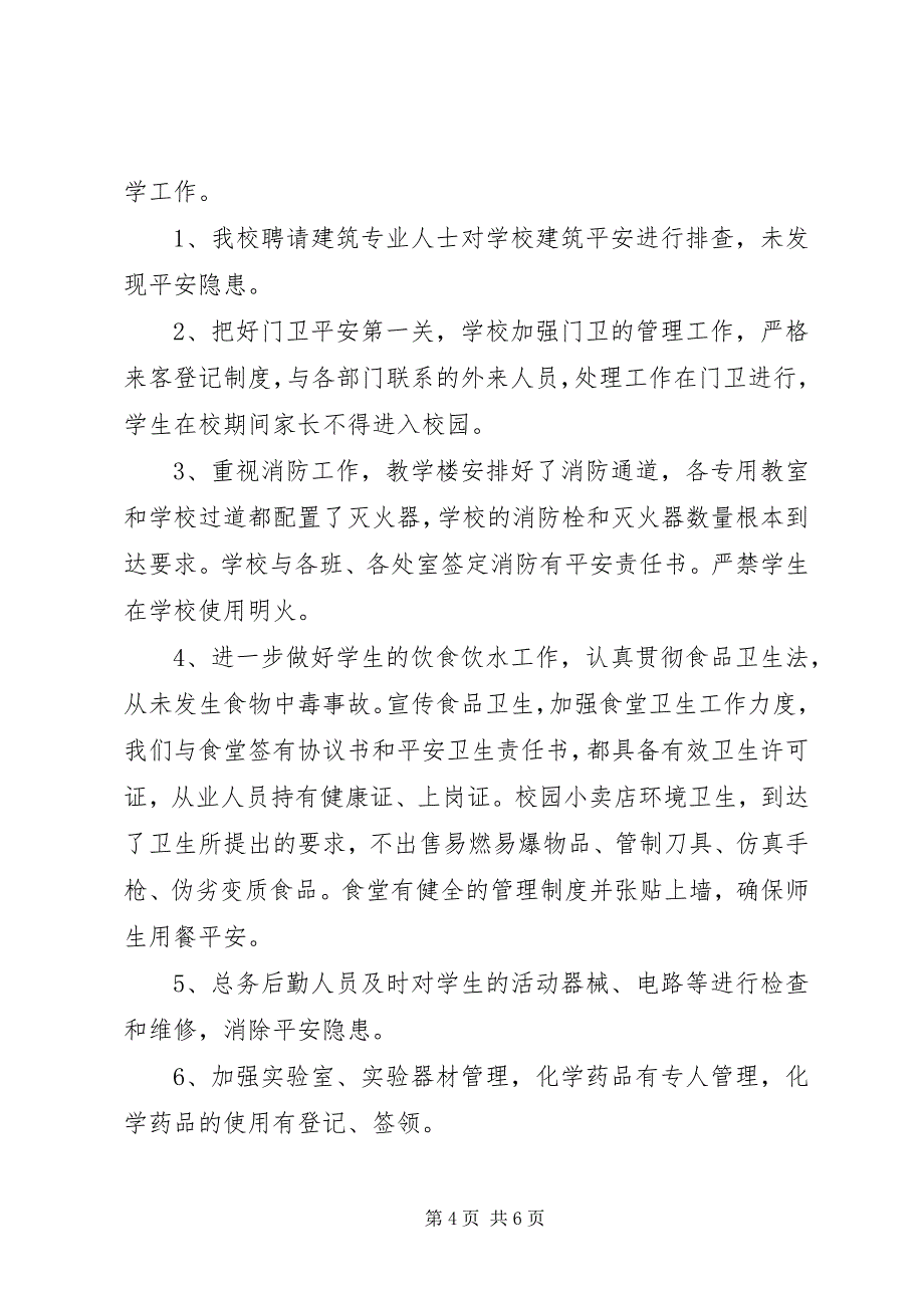 2023年学校整治校园安全汇报.docx_第4页