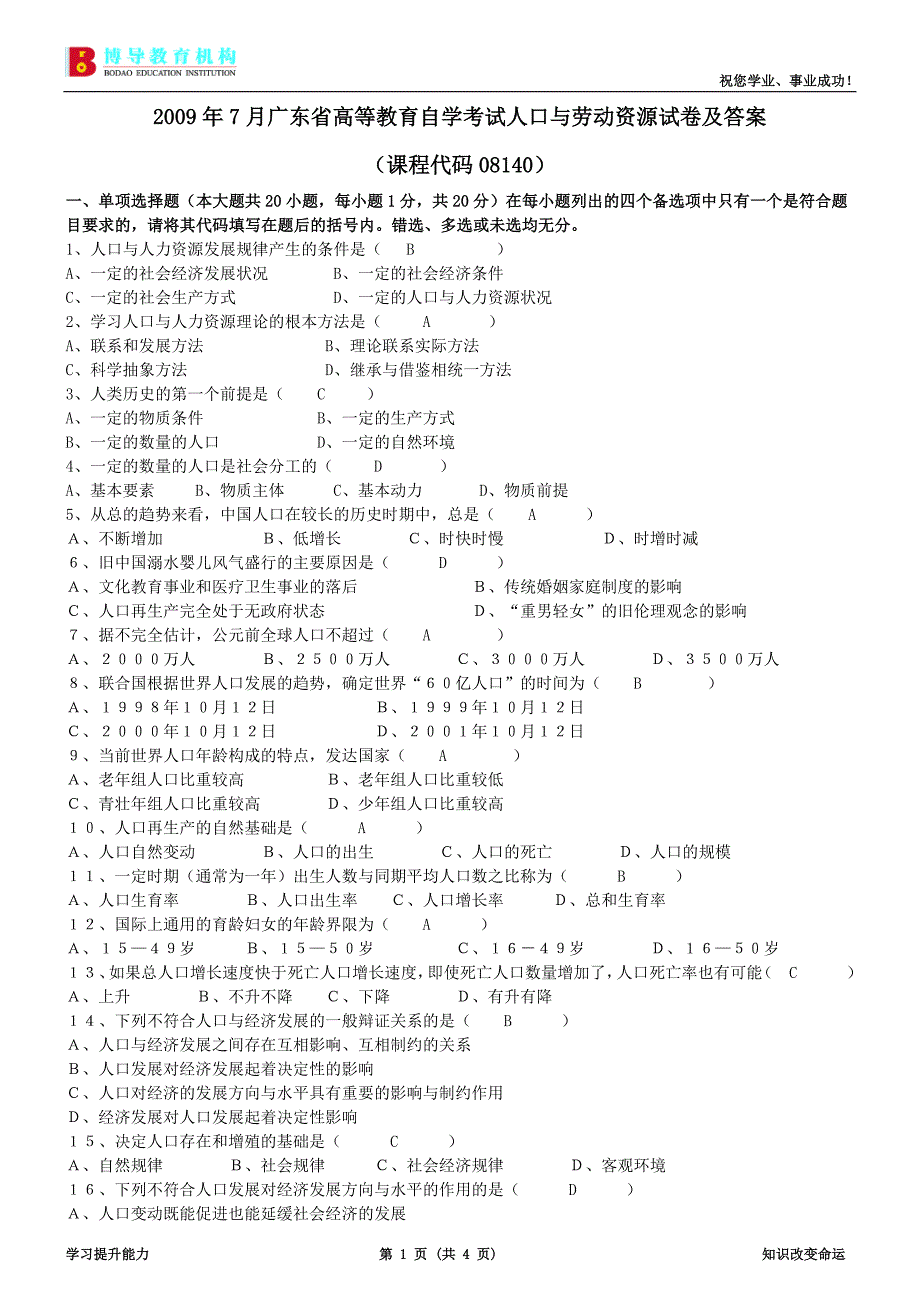 7月人口与劳动资源试卷及答案.doc_第1页