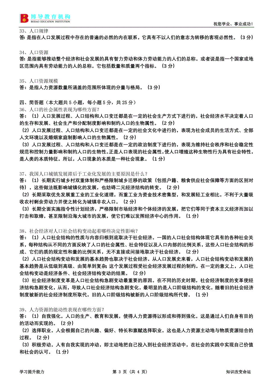 7月人口与劳动资源试卷及答案.doc_第3页