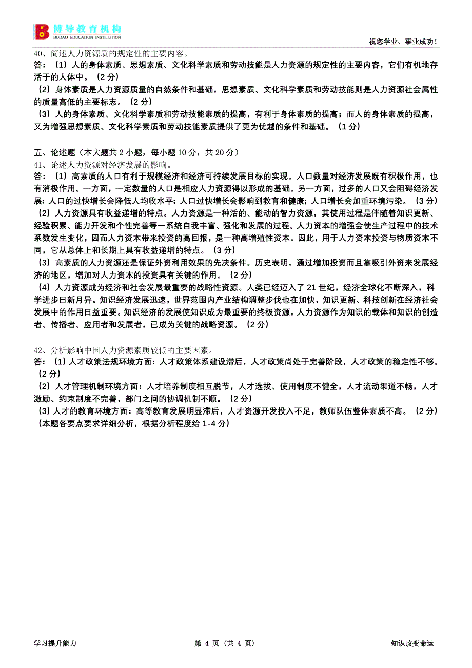 7月人口与劳动资源试卷及答案.doc_第4页