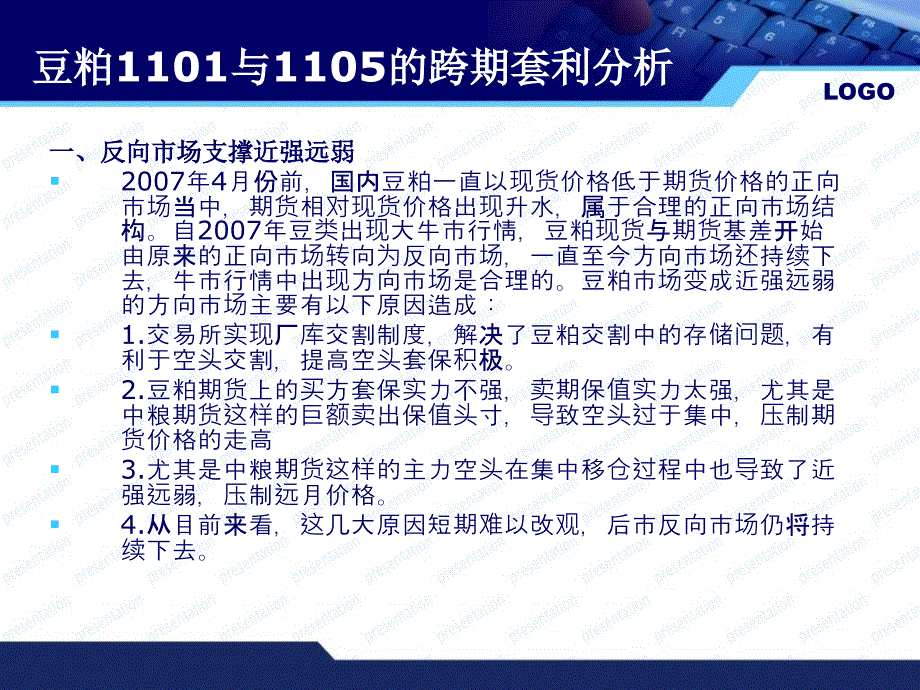 豆粕1101和1105套利课件_第4页