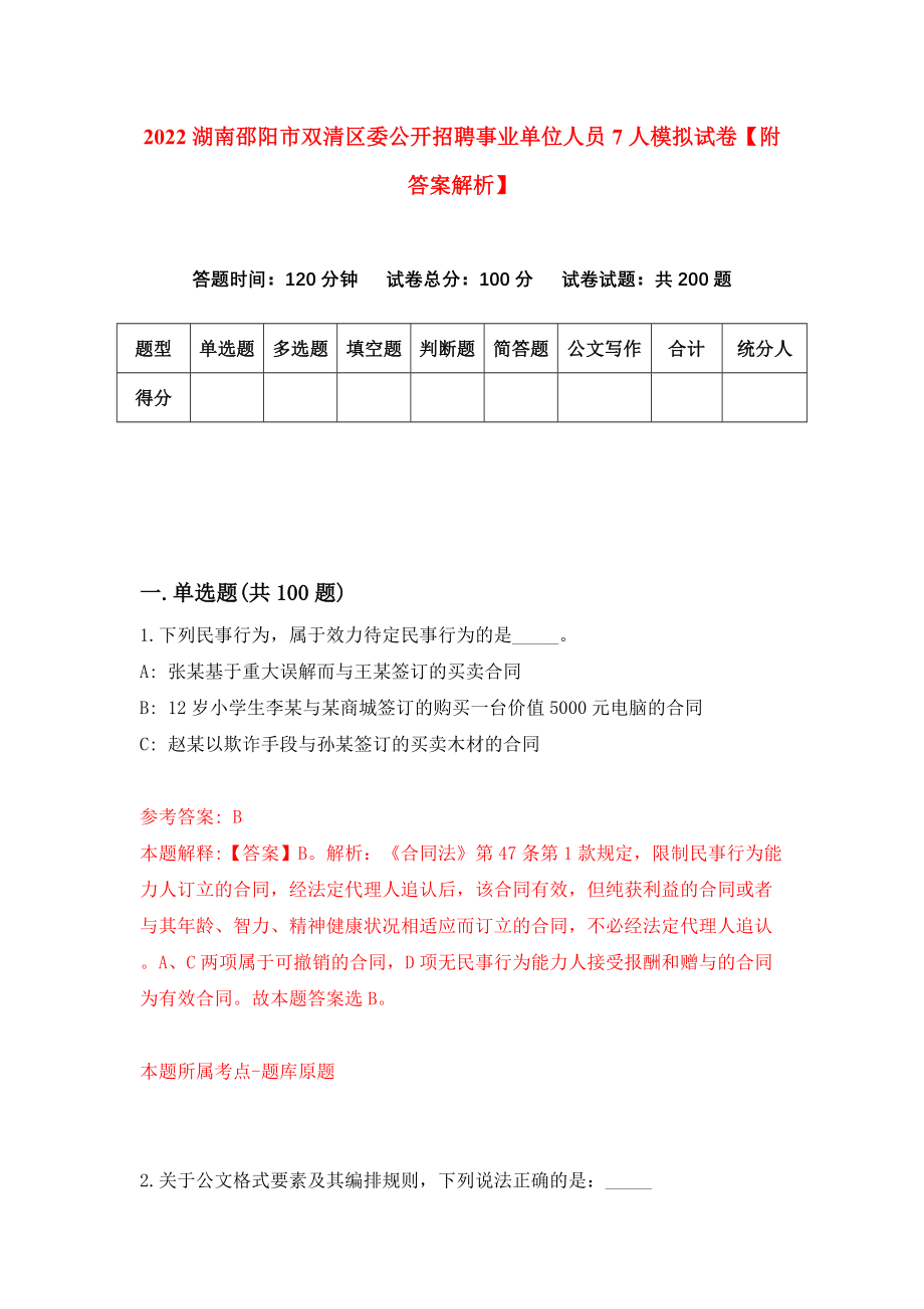 2022湖南邵阳市双清区委公开招聘事业单位人员7人模拟试卷【附答案解析】（第7期）_第1页