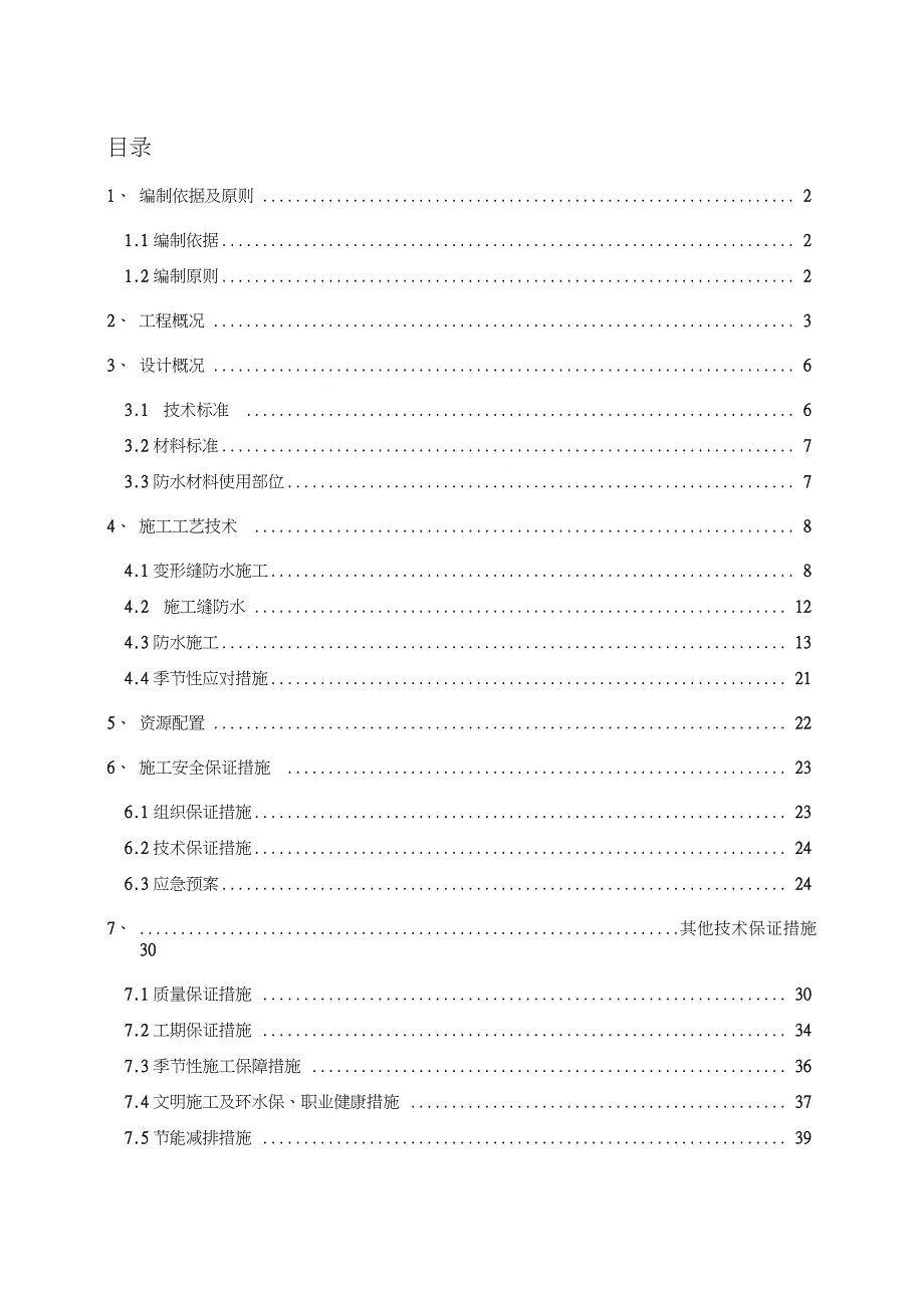 地下综合管廊防水施工方案（完整版）_第1页