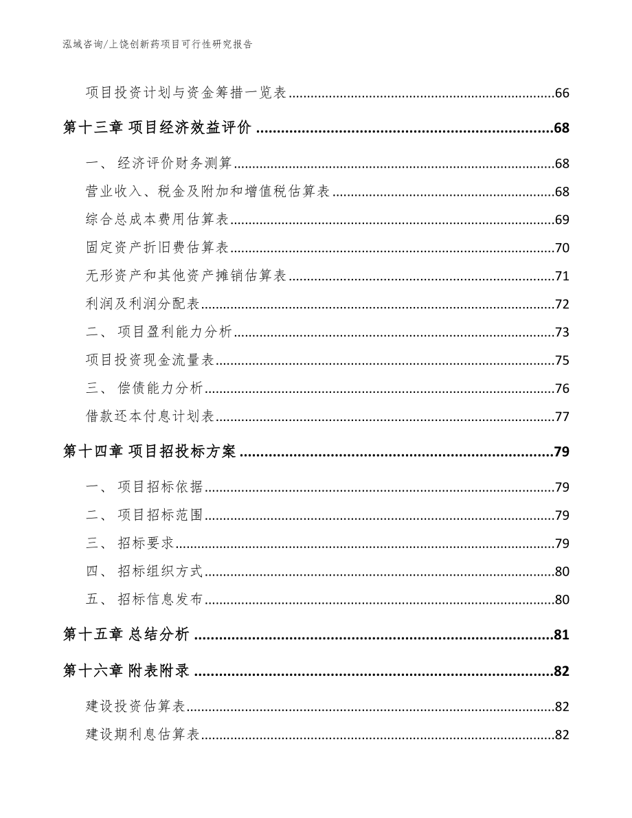 上饶创新药项目可行性研究报告（模板范文）_第4页