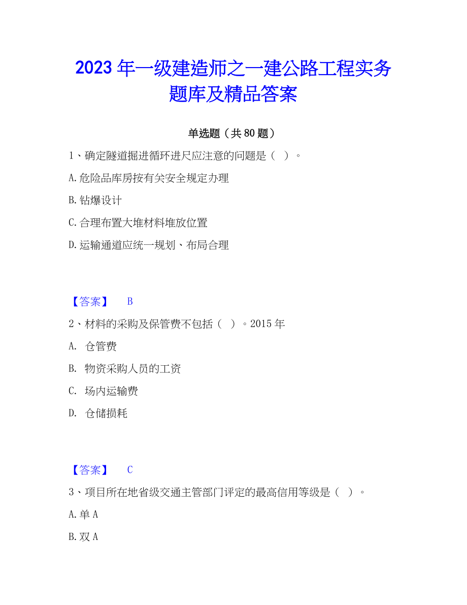 2023年一级建造师之一建公路工程实务题库及精品答案_第1页