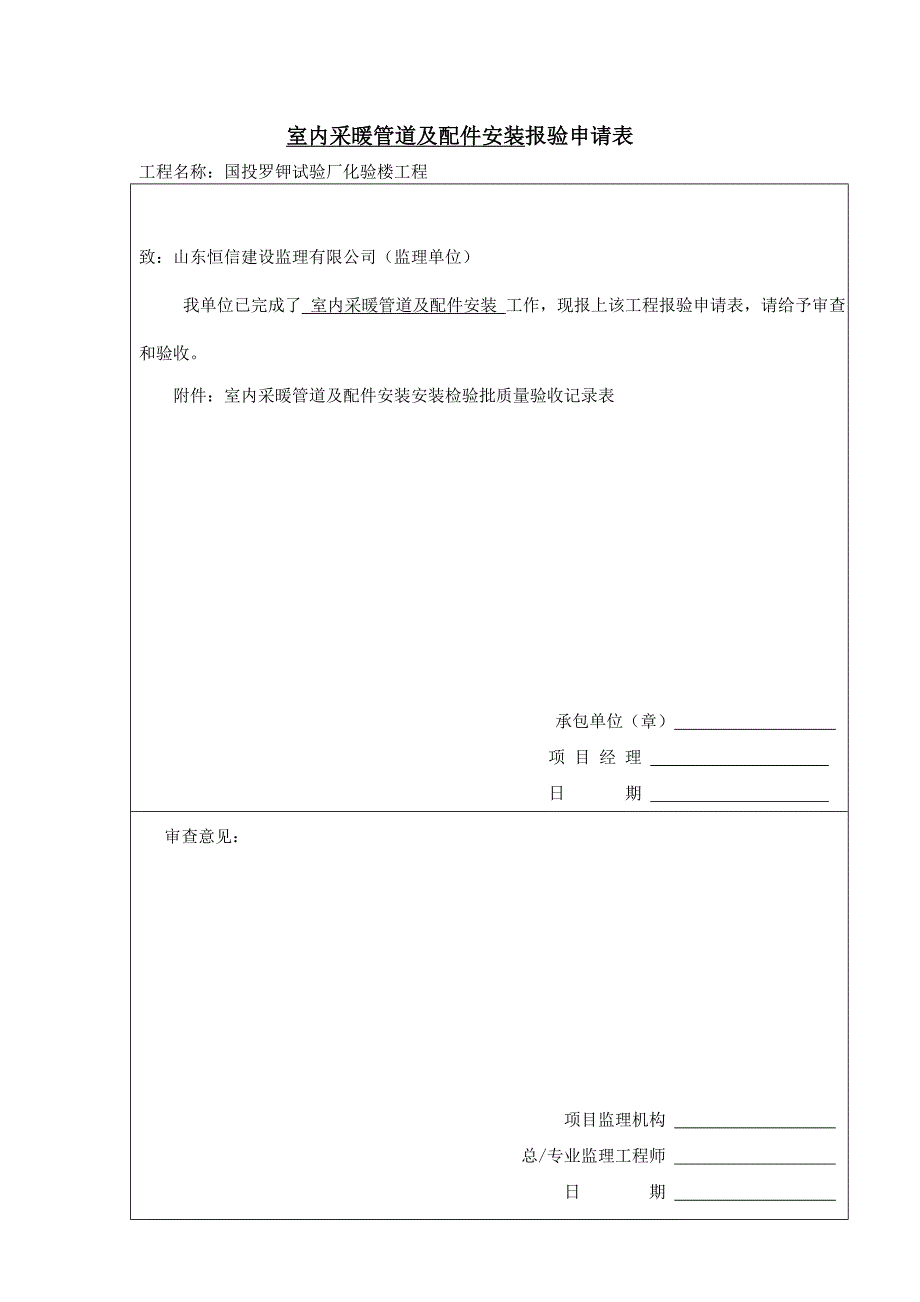 室内采暖管道及配件安装报验申请表.doc_第1页