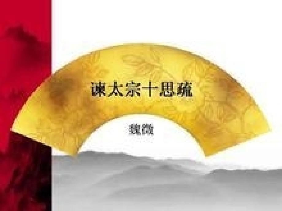 谏太宗十思疏 (2)_第1页