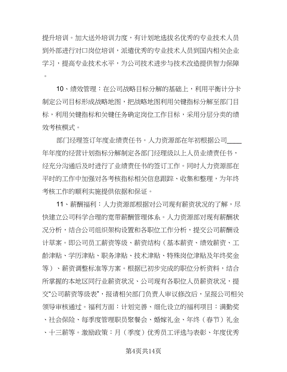 公司人力资源经理个人工作计划范本（三篇）.doc_第4页