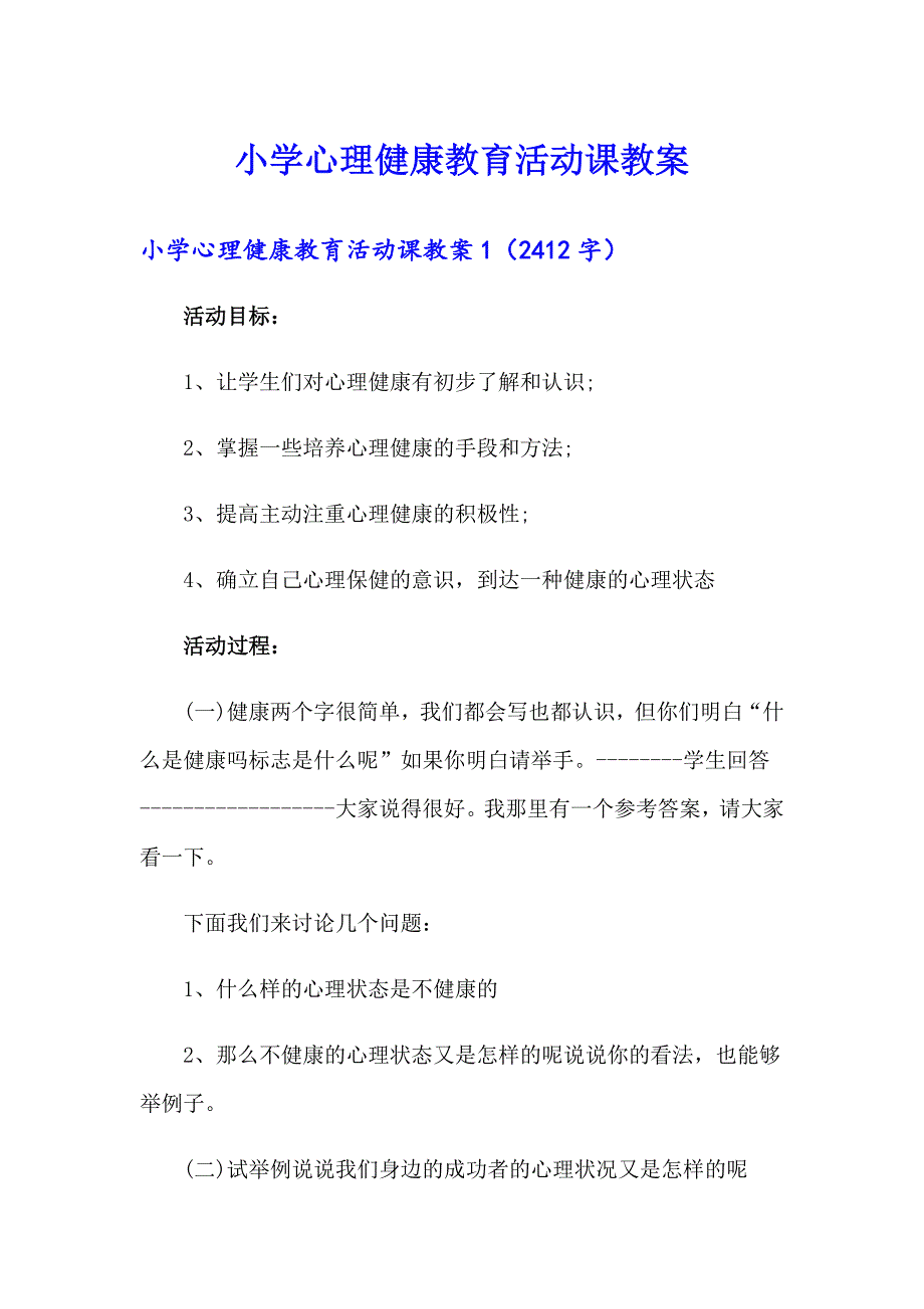 小学心理健康教育活动课教案_第1页