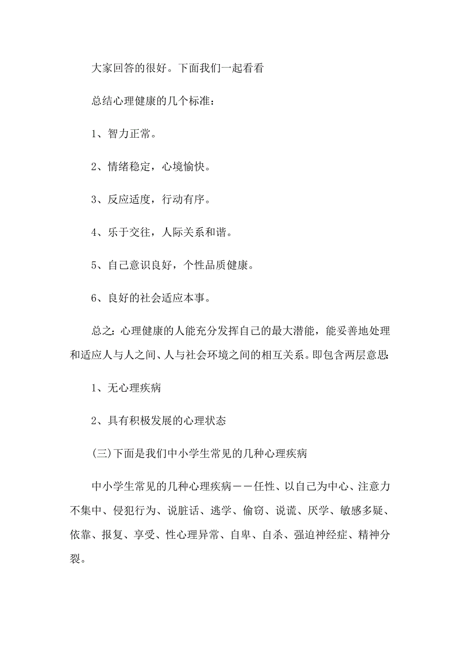 小学心理健康教育活动课教案_第2页