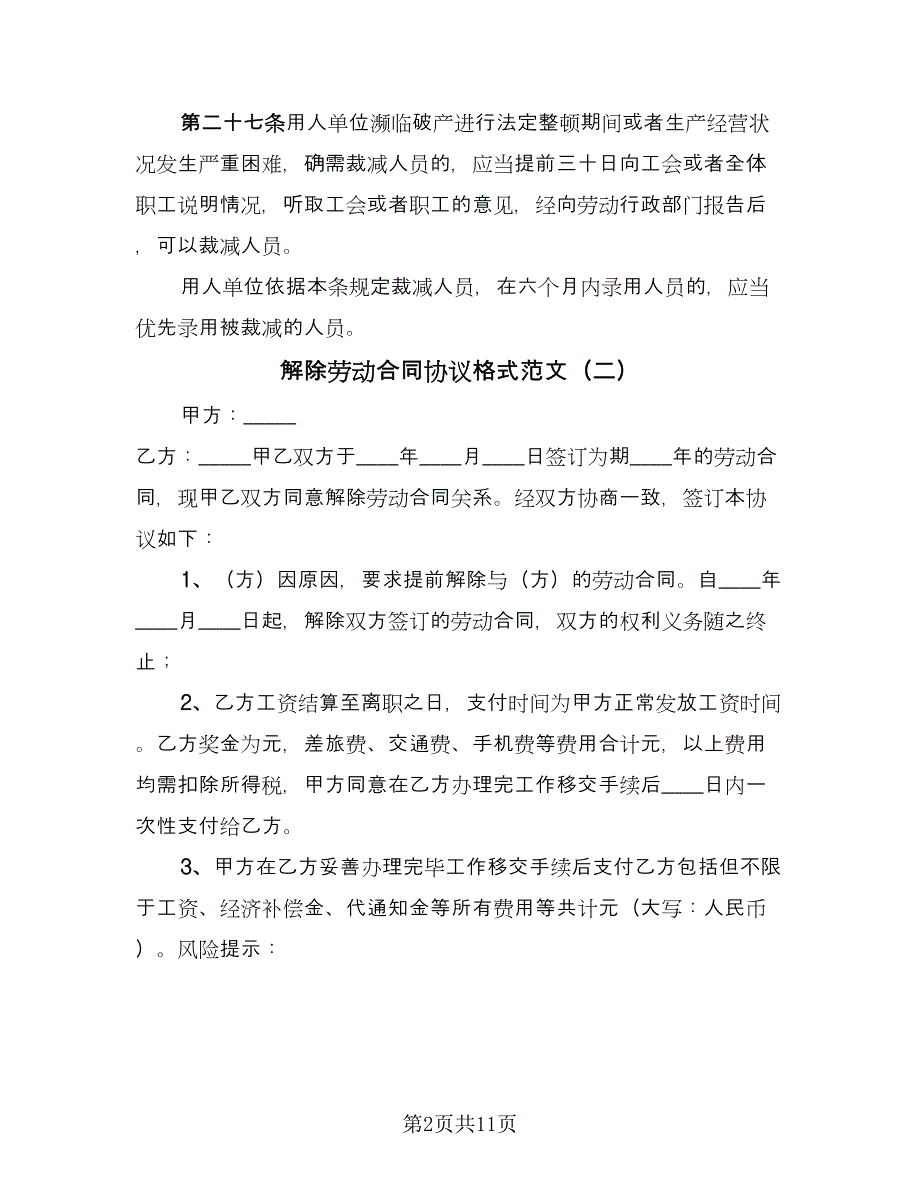 解除劳动合同协议格式范文（8篇）.doc_第2页