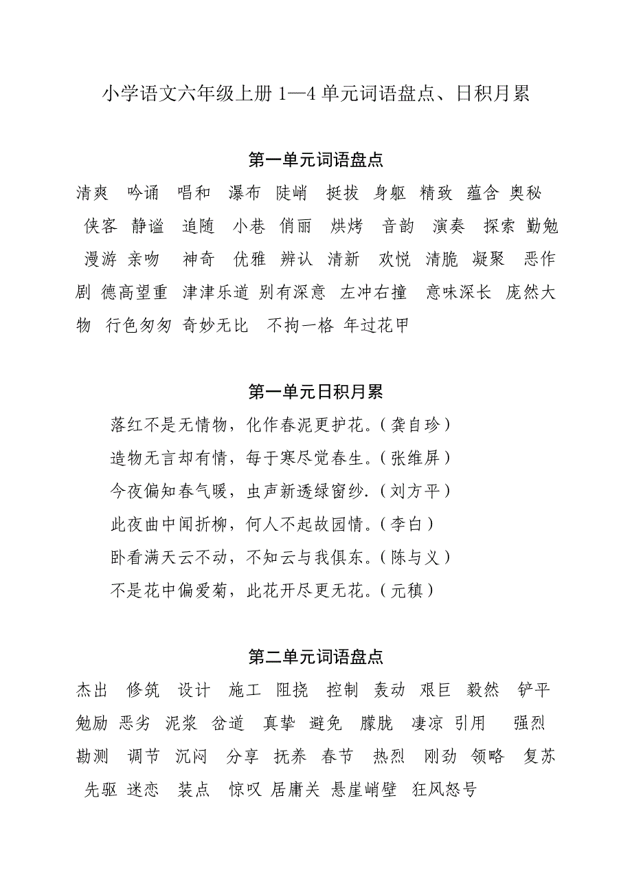 人教版小学语文六年级上册词语盘点.doc_第1页