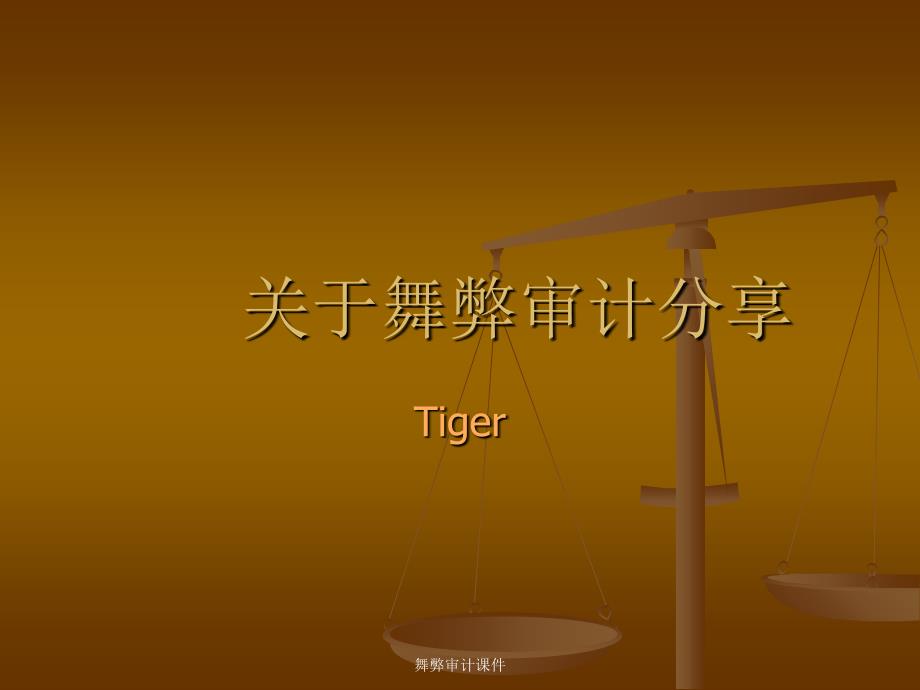 舞弊审计课件_第1页
