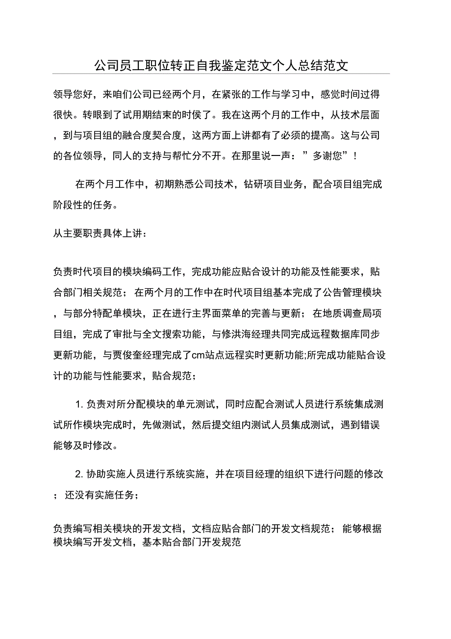 公司员工职位转正自我鉴定范文个人总结范文_第1页