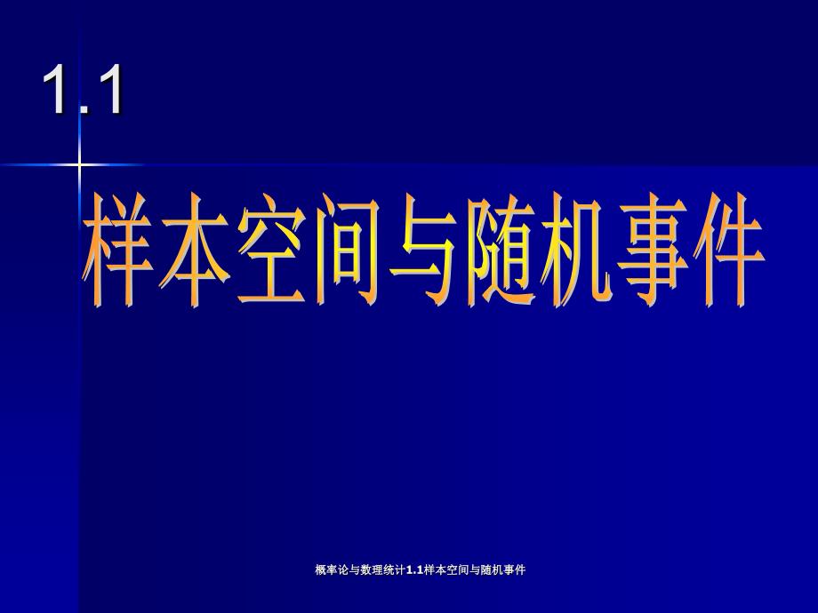 概率论与数理统计1.1样本空间与随机事件课件_第1页