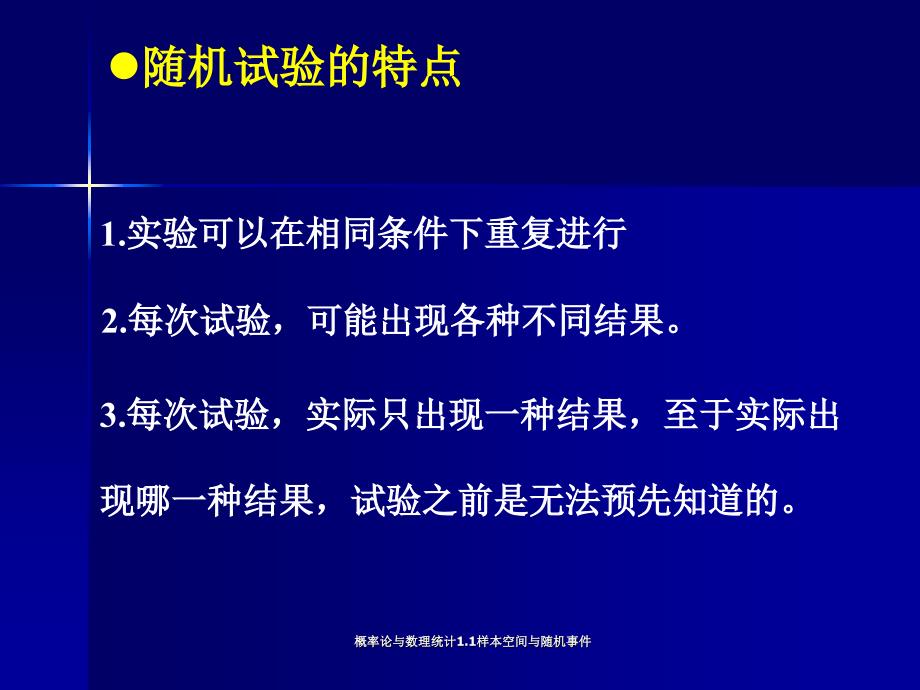 概率论与数理统计1.1样本空间与随机事件课件_第3页