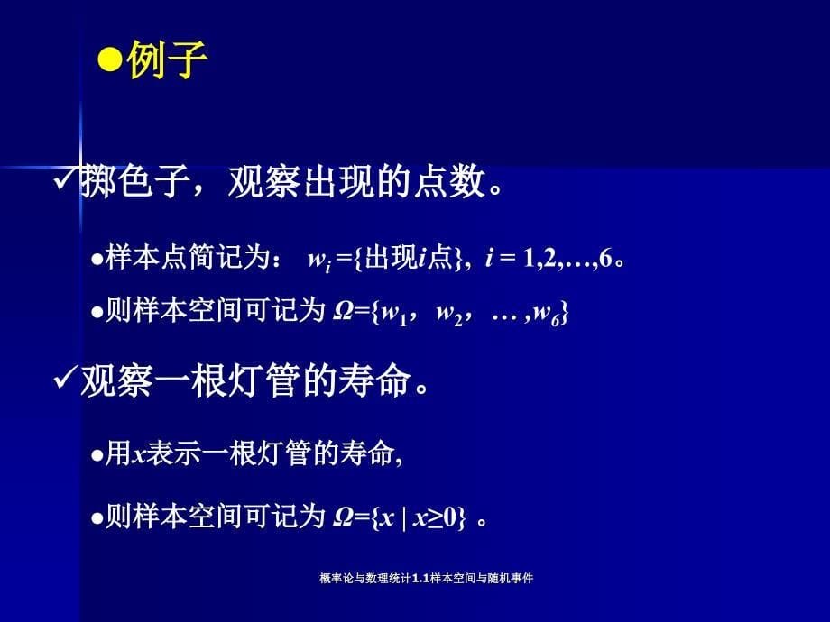 概率论与数理统计1.1样本空间与随机事件课件_第5页