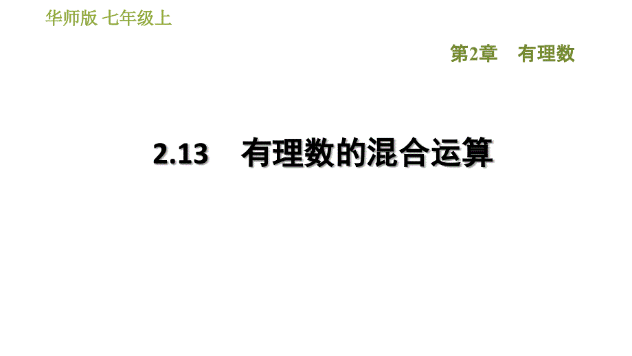 华师版七年级上册数学习题课件 第2章 2.13有理数的混合运算_第1页