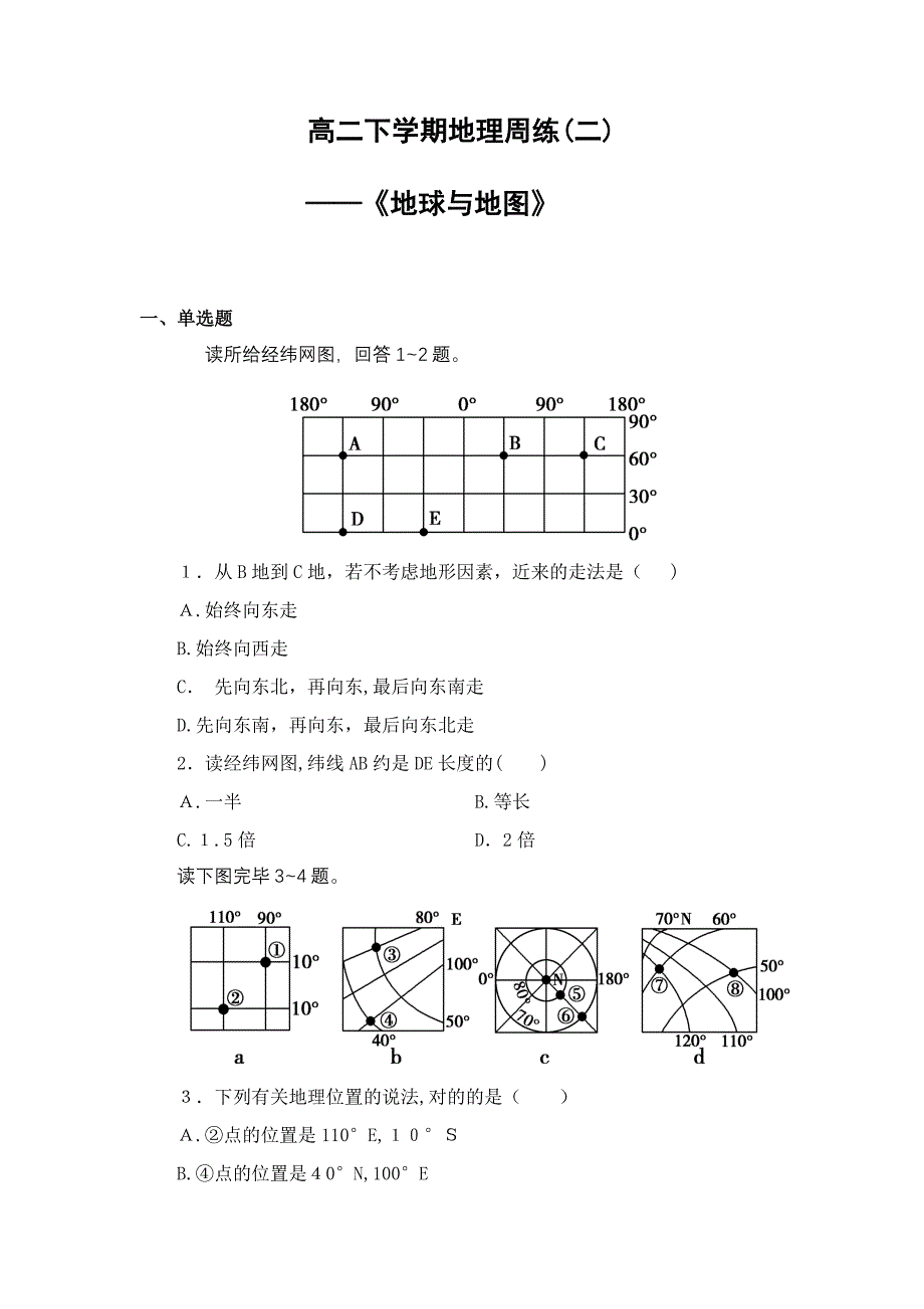 高二区域地理《地球与地图》测试题含解析答案_第1页