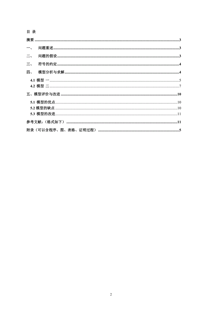 安徽工程大学数学建模.doc_第2页