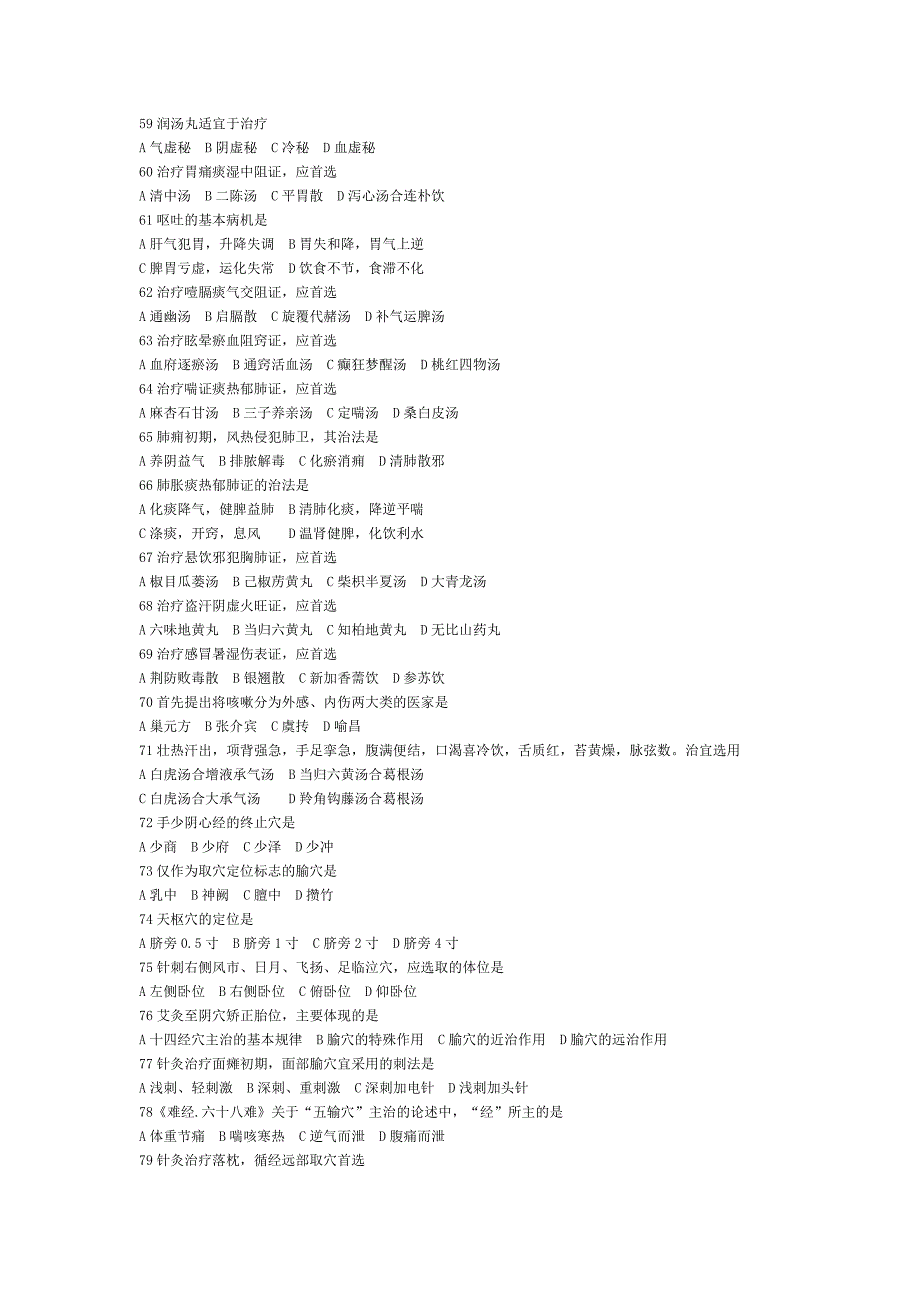 中医综合考研真题_第4页