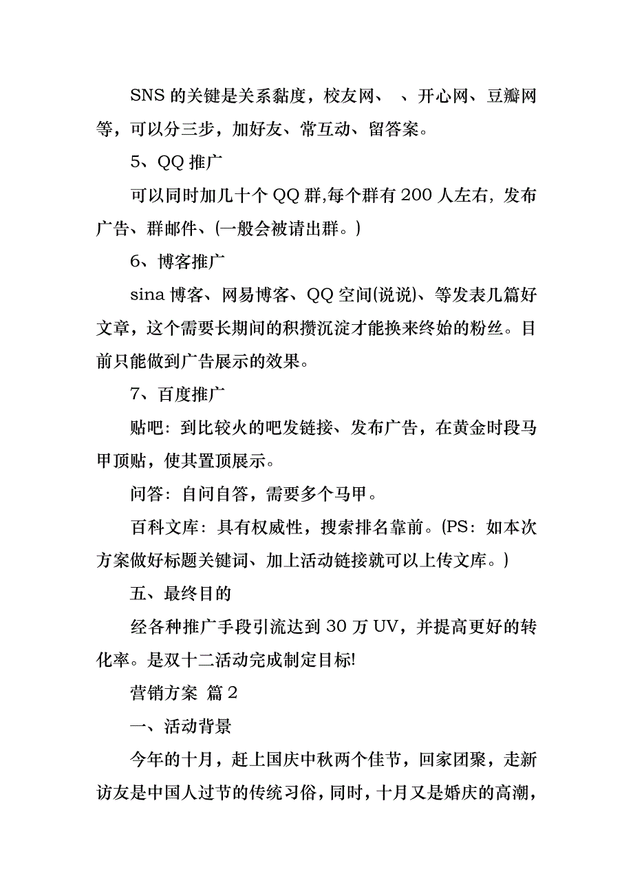 营销方案汇总7篇__第3页