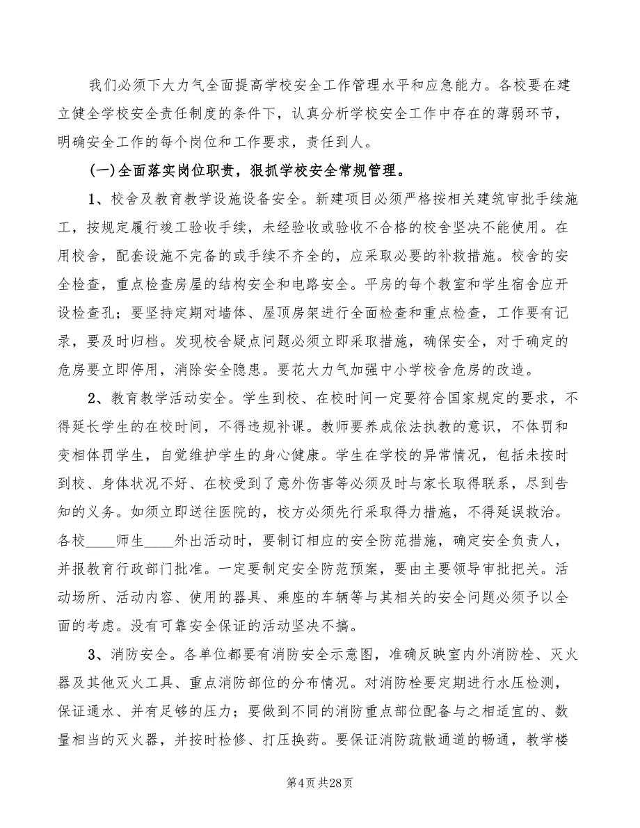 在全市学校安全工作会议上讲话范文(4篇)_第4页