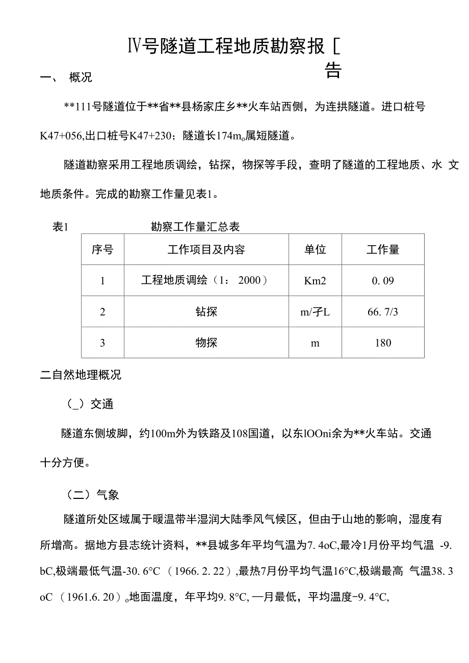 隧道工程地质勘察说明_第1页