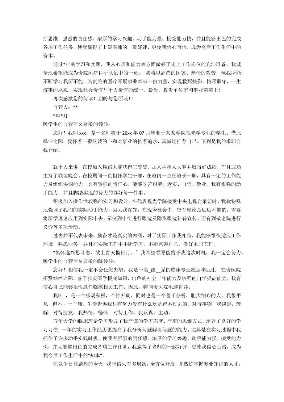 医学生的自荐信12篇(关于学医学生自荐信)_第5页