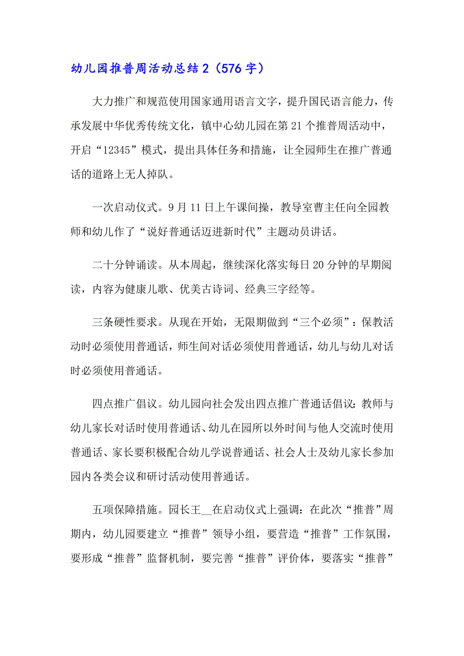 【可编辑】2023年幼儿园推普周活动总结集锦15篇_第2页