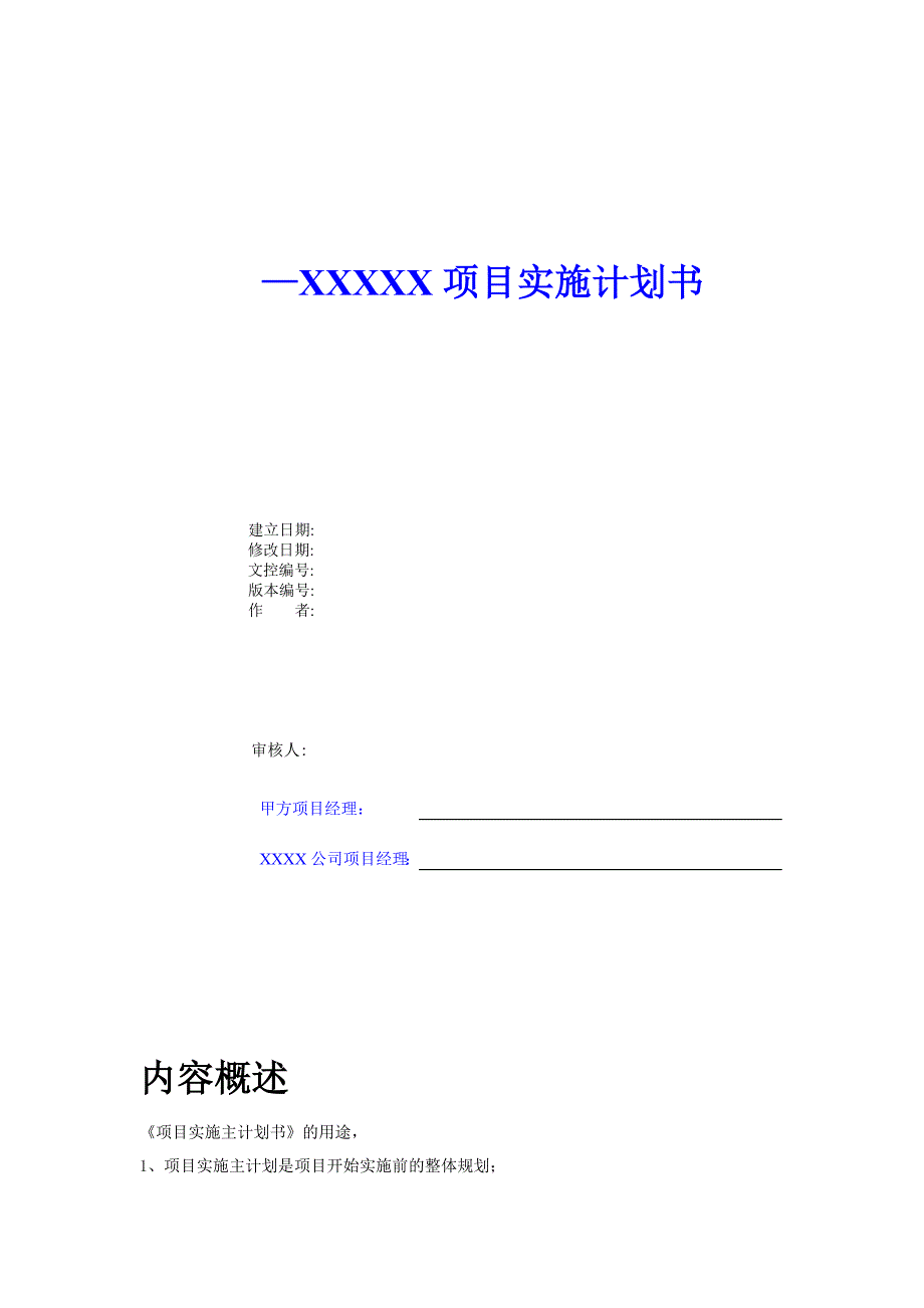 项目实施计划书共16页_第1页