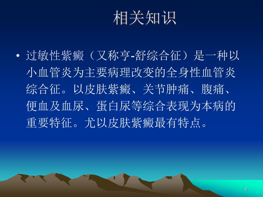 儿科过敏性紫癜护理查房PPT参考课件_第3页