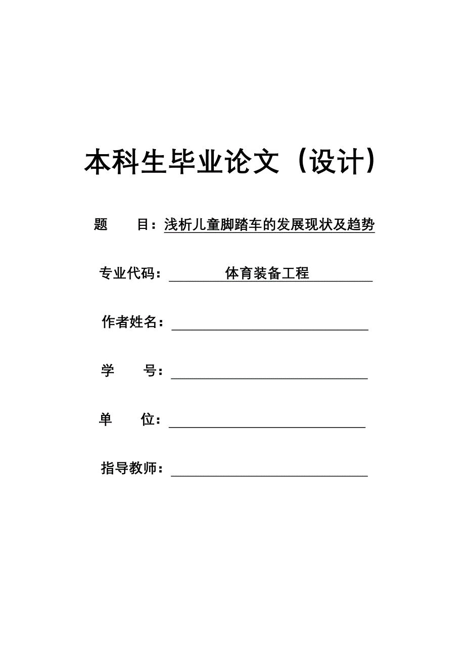 浅析儿童脚踏车的发展现状及趋势_第1页