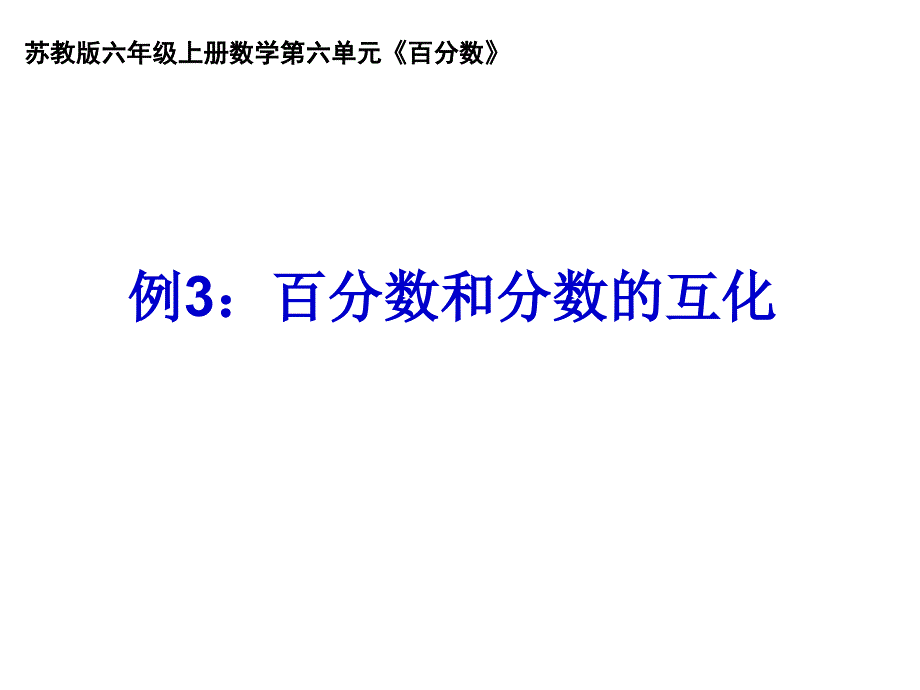 六年级上册数学课件百分数和分数的相互改写苏教版共19张PPT_第1页