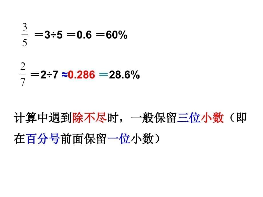 六年级上册数学课件百分数和分数的相互改写苏教版共19张PPT_第5页