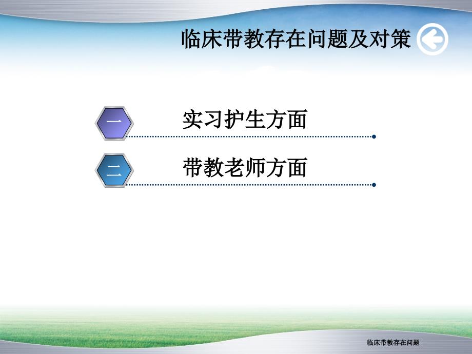 临床带教存在问题课件_第4页