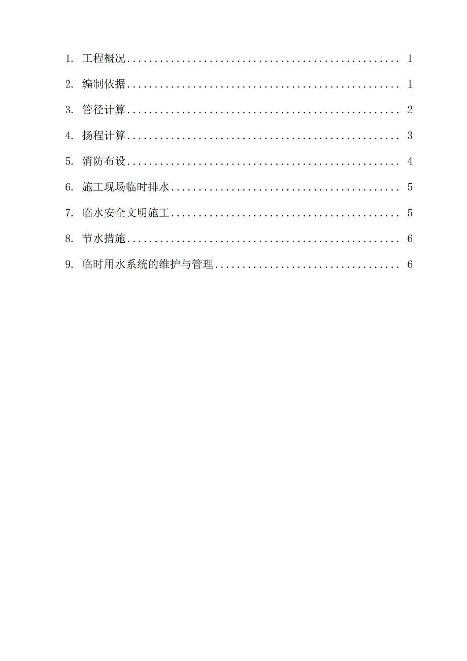 施工现场临时用水施工方案_第2页