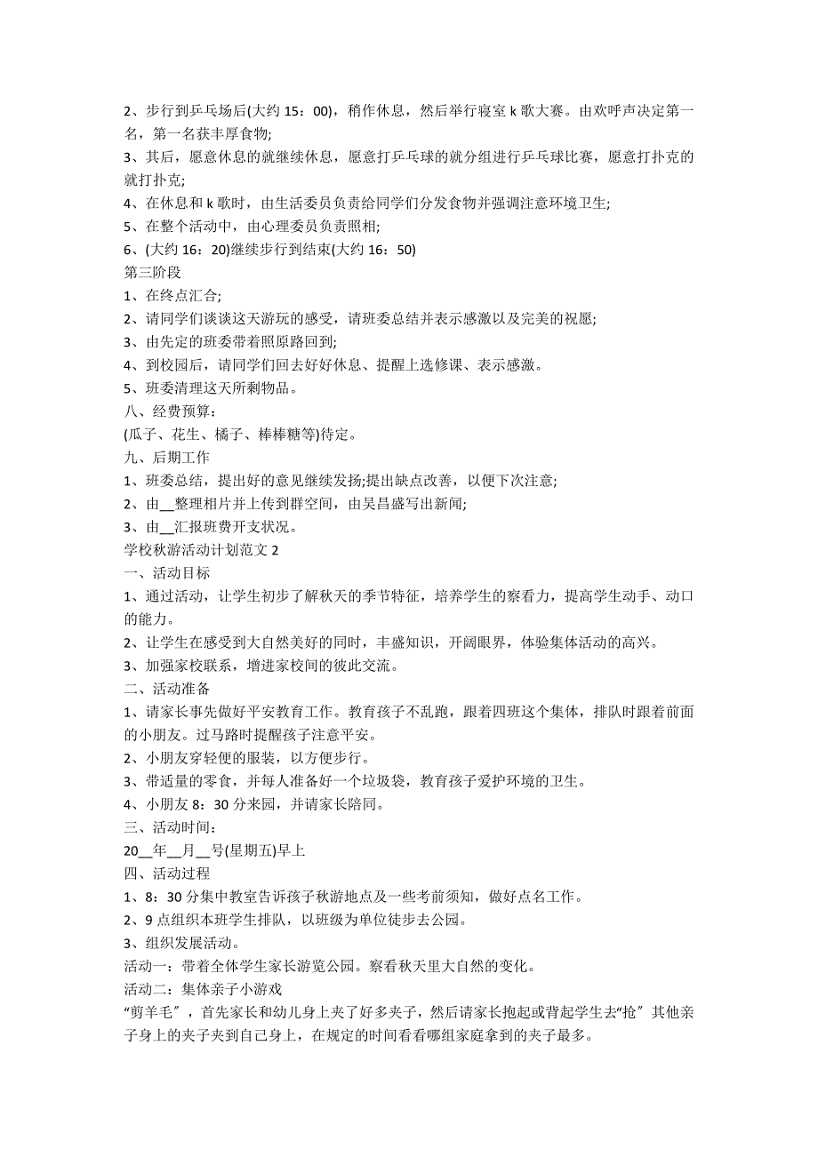 学校秋游活动方案范文_第2页