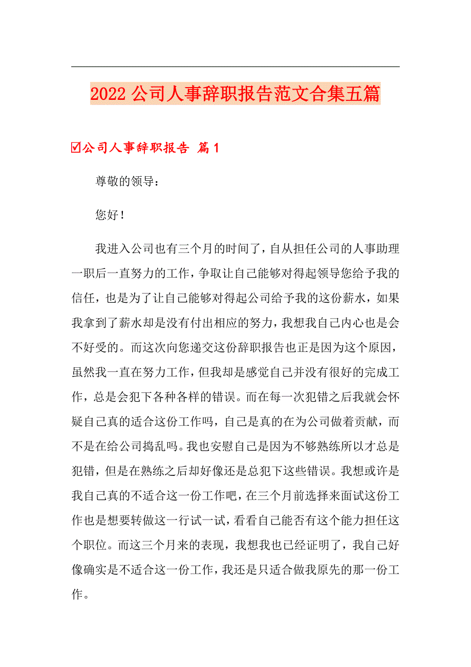 2022公司人事辞职报告范文合集五篇_第1页