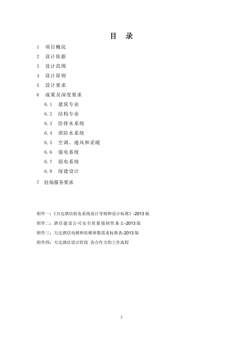 南昌万达文化旅游新城酒店施工图设计任务书2.20.doc_第2页