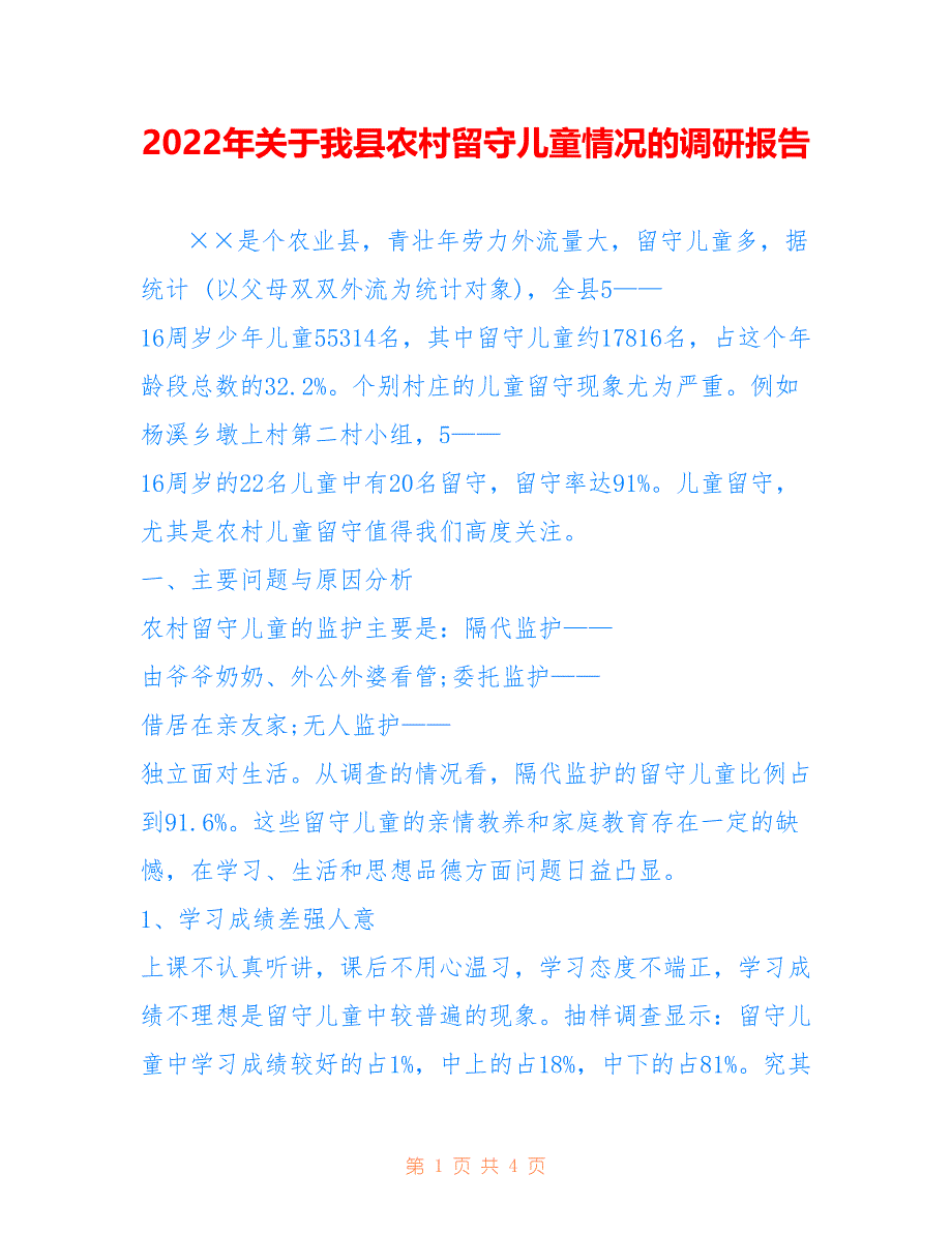 2022年关于我县农村留守儿童情况的调研报告.doc_第1页