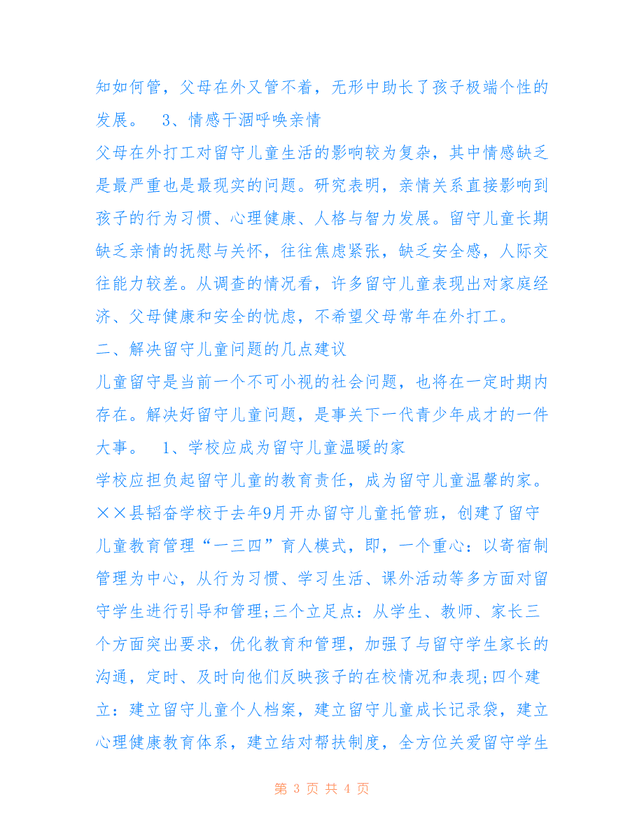 2022年关于我县农村留守儿童情况的调研报告.doc_第3页